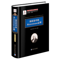 逼近论中的Weierstrass定理