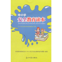 中小学安全教育读本