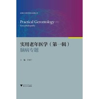 实用老年医学（第一辑）：脑病专题 实用老年医学研究进展丛书