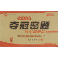 百分金卷夺冠密题创变新测试：化学（九年级上 人 第二代新课标全新版）