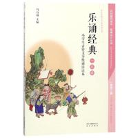 乐诵经典（小学生古诗文分级诵读读本 一年级）/小学生国学经典诵读丛书