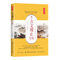 古文观止全鉴（典藏诵读版）