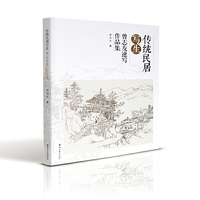 传统民居写生：曾志友速写作品集