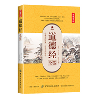 道德经全鉴（典藏诵读版）