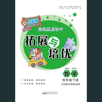 2020春拓展与培优下4年级数学（人民教育教材适用）