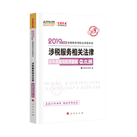2019年注册税务师考试官方教材辅导书税务师 涉税服务相关法律 历年真题与机考题库一本通 中华会计网校