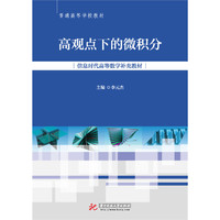 高观点下的微积分