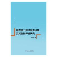 翻译能力等级量表构建及其测试开发研究