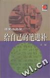 给自己的笔进补