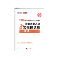 2019年注册税务师考试官方教材辅导书税务师 税法一 8套模拟试卷 中华会计网校 梦想成真系列