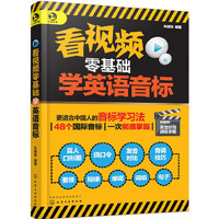 看视频零基础学英语音标