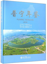 普宁年鉴(2018)(精)