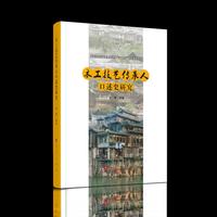 木工技艺传承人口述史研究（“武陵山土家族民间美术传承人口述史研究”系列）
