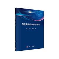 序列密码分析与设计