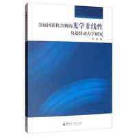 金属团簇化合物的光学非线性及超快动力学研究