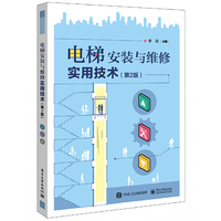 电梯安装与维修实用技术（第2版）