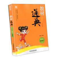 教材通典：语文（四年级下 人教版）