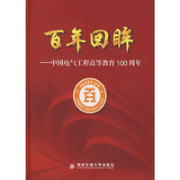 百年回眸中国电气工程高等教育100周年