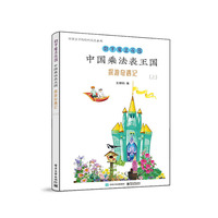 中国乘法表王国探游奇遇记（上）