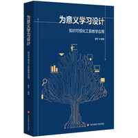 为意义学习设计：知识可视化工具教学应用