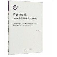 重建与突围-（1980年代小说的家庭叙事研究）