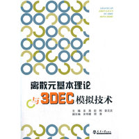 离散元基本理论与3DEC模拟技术（分社）