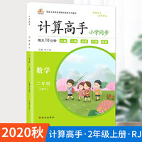 2020秋二年级上册计算高手人教版小学数学同步练习全套彩绘版专项训练速算计算能手天天练