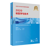 2020全国卫生专业技术资格考试指导——核医学与技术（配增值）