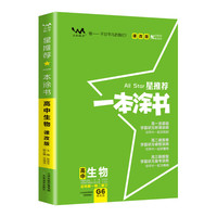 2021新版一本涂书高中生物课改版 星推荐高一高二高三基础知识必刷题