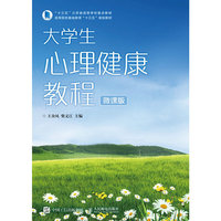 大学生心理健康教程