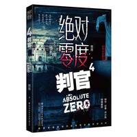 绝对零度4  判官