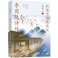 此情可待成追忆：李商隐诗传