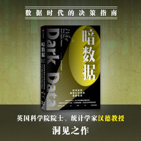 暗数据: 为什么不知道的事如此重要