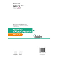 电动汽车用户行为分析与充电设施布局理论及方法