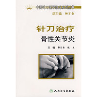 中国针刀医学临床系列丛书-针刀治疗骨关节炎