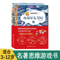 名著思维游戏书-西游记大冒险 全8册