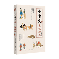 疯狂阅读小古文5 史记精选 高中初中通用高考中考素材中学生课外阅读校园文学 2023版天星教育