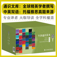 牛津通识读本百种珍藏礼盒（第五辑）（中英双语 通识普及读本）