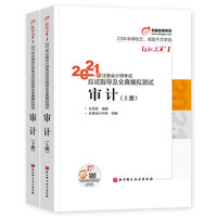轻松过关一.2021年注册会计师考试应试指导及全真模拟测试.审计