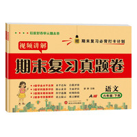 期末复习真题卷六年级语文 RJ人教版 下册 试卷测试卷 赠期末复习必背打卡计划