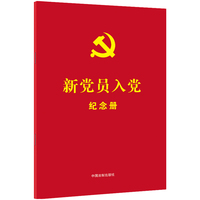 新党员入党纪念册：赠新党员入党纪念卡