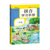 拼音学习手册·一年级·彩绘版