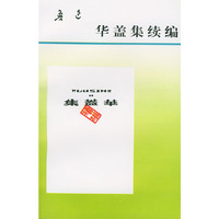 鲁迅-华盖集续编