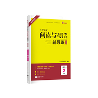 木头马小学语文阅读与写话辅导班发展篇2年级新修订高效读写一体化