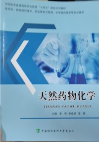 天然药物化学