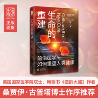 生命的重建：前沿医学如何重塑人类健康