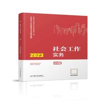 社会工作实务(中级教材)2023年