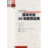 改革开放30年教育经典（上海教师·卷四）