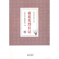 雨花英烈日记 2