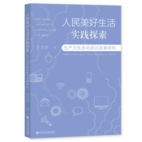 人民美好生活实践探索：生产力生态化跃迁发展研究